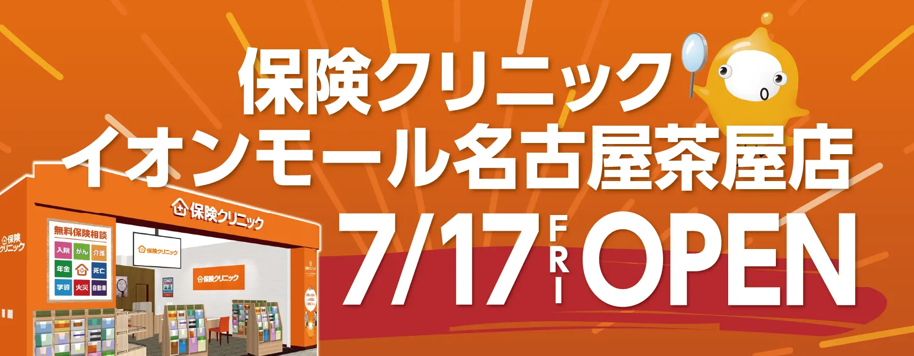 保険クリニックイオンモール名古屋茶屋店オープン